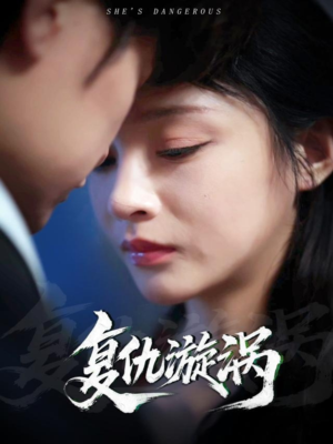 复仇漩涡（66集）短剧抢先看全集