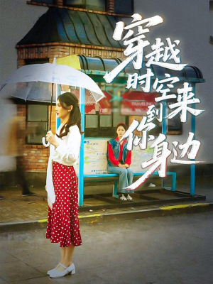 穿越时空来到你身边（33集）免费看全网短剧