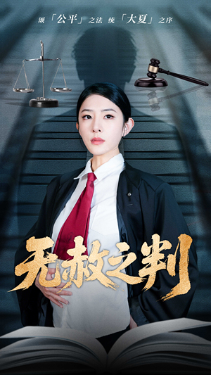 以法之名罪无可赦（60集）短剧小说在线看