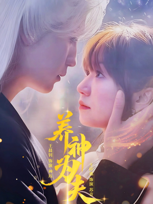 养神为夫（65集）精彩短剧上线
