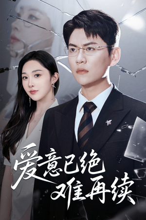 爱意已绝难再续（33集）在哪个平台能看