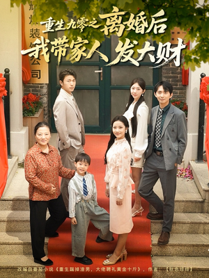 重生九零之离婚后我带家人发大财（81集）在哪看