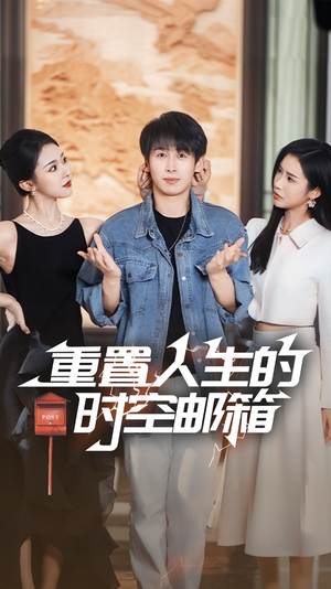 重置人生的时空邮箱（73集）短剧全集免费看