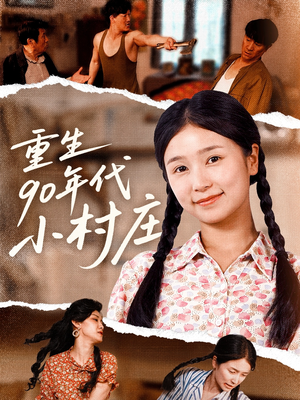 重生90年代小村庄（81集）超好看古装短剧