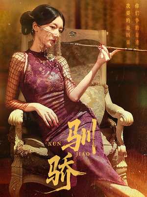 驯骄（81集）超好看古装短剧