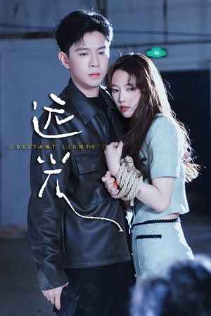 远光（62集）短剧太精彩