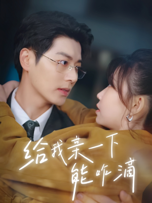 给我亲一下能咋滴（84集）一起追生活短剧