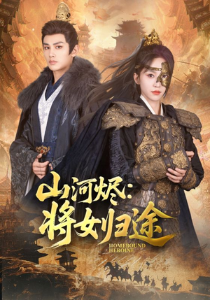 山河烬将女归途（108集）古装热门短剧