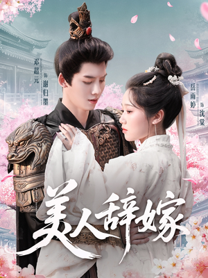美人辞嫁（84集）短剧太好看