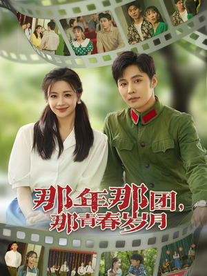 那年那团那青春岁月（61集）全剧看到大结局