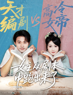 女主从剧本中跑出来了（60集）剧情简介