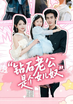 钻石老公是个女儿奴（74集）观看软件