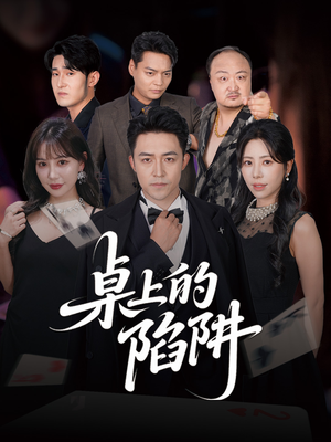 桌上的陷阱（60集）最新热剧免费看