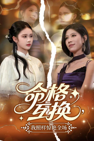 命格互换，我照样惊艳全场（64集）精彩短剧又来了