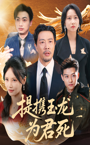 提携玉龙为君死（60集）原创精彩短剧