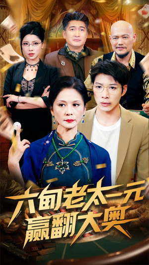 六旬老太一元赢翻大奥（52集）在哪看免费