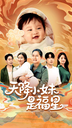 天降小妹是福星（83集）热播短剧分享