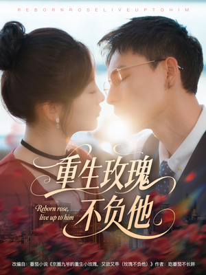 重生玫瑰不负他（70集）独家资源免费看