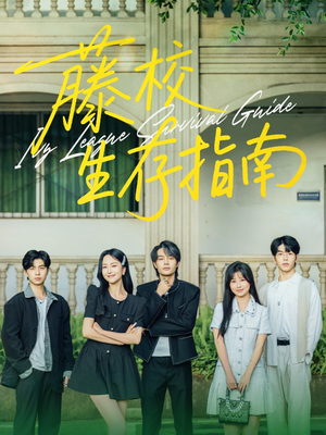 藤校生存指南（70集）短剧也太好看了