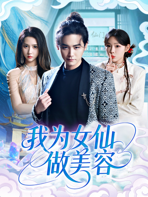 我为女仙做美容（75集）热门短剧抢先看