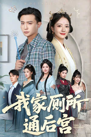 我家厕所通后宫（65集）精彩短剧后续