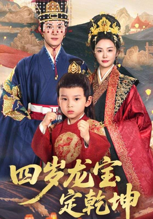 四岁龙宝定乾坤（57集）短剧热播抢先看