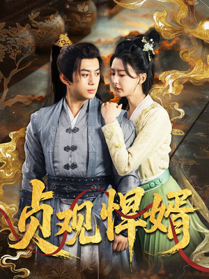 贞观悍婿（74集）好短剧分享