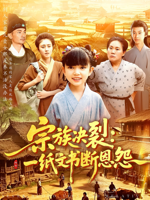 宗族决裂：一纸文书断恩怨（100集）热门短剧抢先看