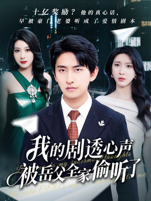 我的剧透心声被岳父全家偷听了（70集）短剧太好看了
