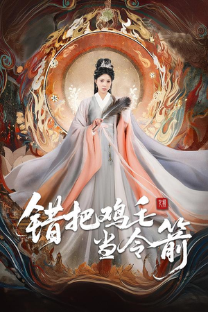 错把鸡毛当令箭（60集）更新时间一览表