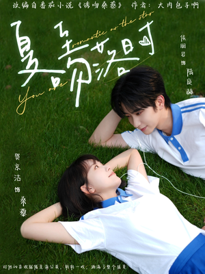 夏至吻落时（77集）在线播放