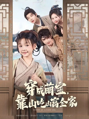 穿成萌宝靠山吃山富全家（81集）火热短剧抢先看