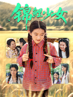 锦鲤少女（72集）短剧热播抢先看