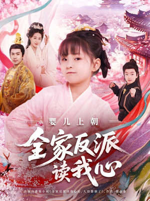 婴儿上朝全家反派读我心（100集）精彩短剧分享