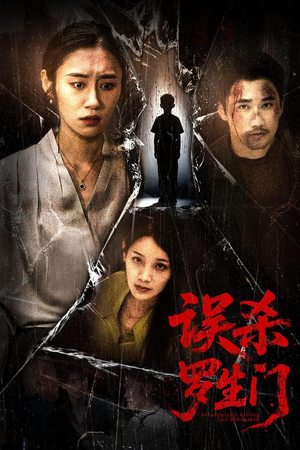 误杀罗生门（60集）热门短剧又来了