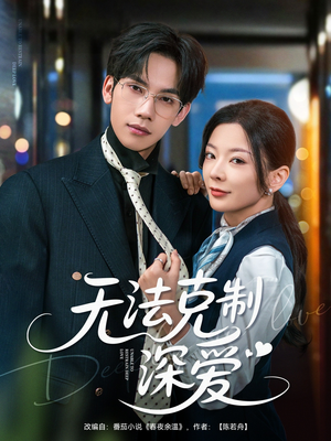 无法克制深爱（87集）80到100集