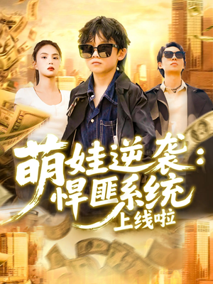 萌娃逆袭悍匪系统上线啦（120集）短剧免费看全集