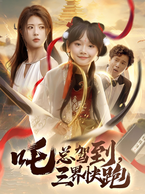 吒总驾到，三界快跑（70集）网络小短剧