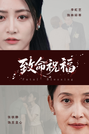 致命祝福（43集）爆款短剧追不停
