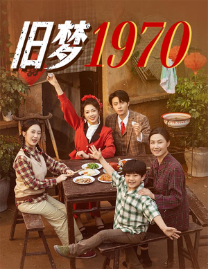 旧梦1970（60集）最火短剧热播中