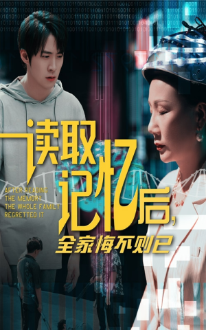 读取记忆后全家悔不则已（63集）全集免费看短剧