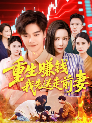 重生赚钱我先送走前妻（90集）全集免费