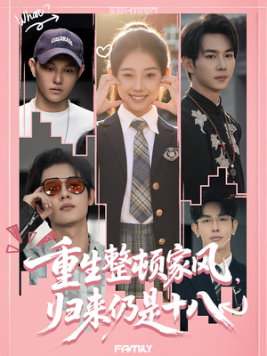 重生整顿家风，归来仍是十八（80集）让你一口气看完