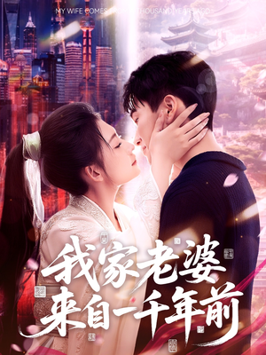 我家老婆来自一千年前（75集）免费短剧片段