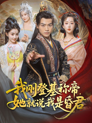 我刚DJ称帝，她就说我是昏君（81集）夸克网盘观看