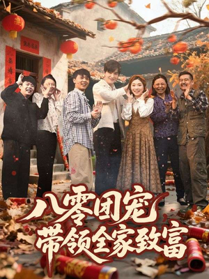 八零团宠，带领全家致富（80集）短剧有好货推荐