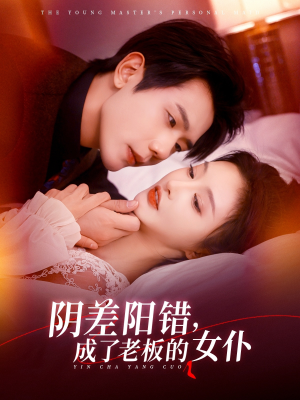 阴差阳错成了老板的女仆（83集）免费观看