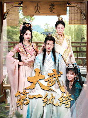大武第一纨绔（78集）热门短剧免费看