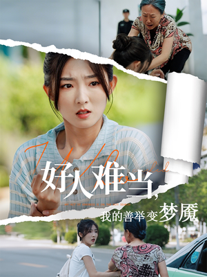 好人难当我的善举上了热搜（49集）网盘在线观看