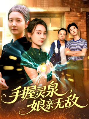 手握灵泉娘亲无敌（73集）更新时间